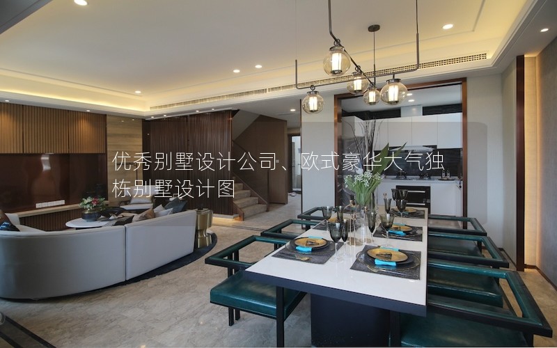 優(yōu)秀別墅設(shè)計公司、歐式豪華大氣獨棟別墅設(shè)計圖