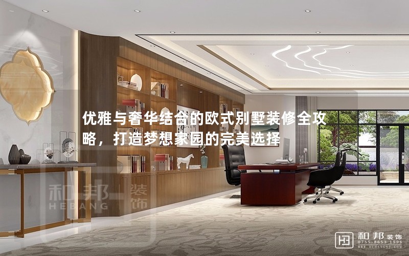 優雅與奢華結合的歐式別墅裝修全攻略，打造夢想家園的完美選擇